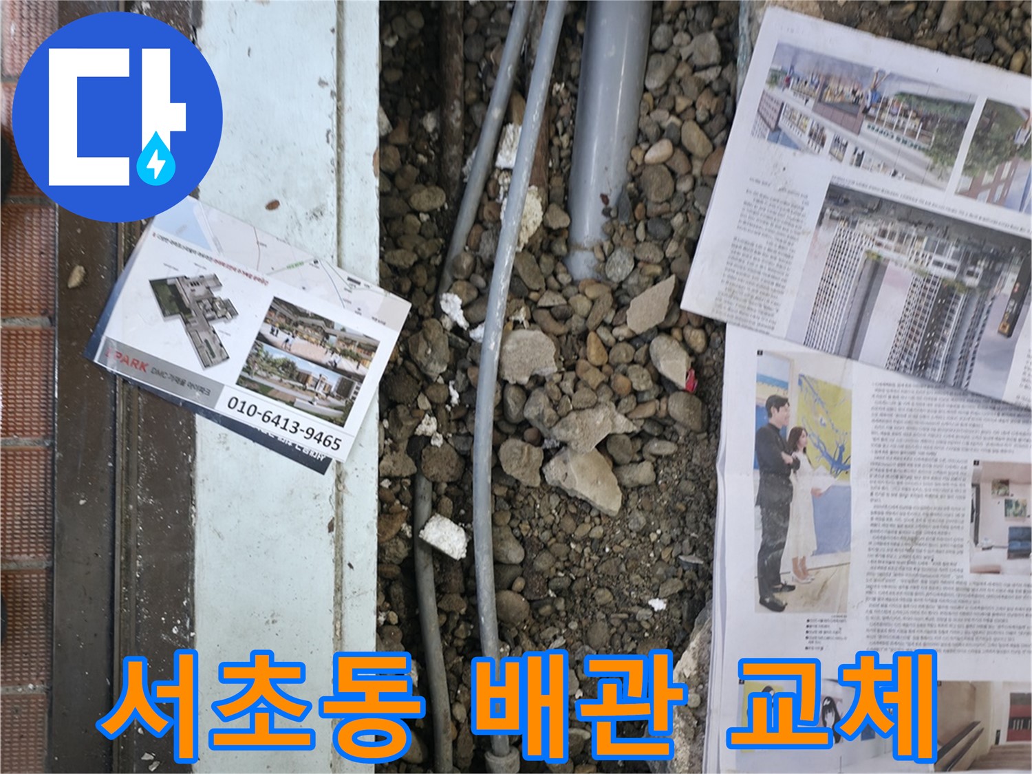 서초구 서초동 건물 누수 - 노후된 배관을 교체하기 위해 준비 작업을 진행하고 있습니다.