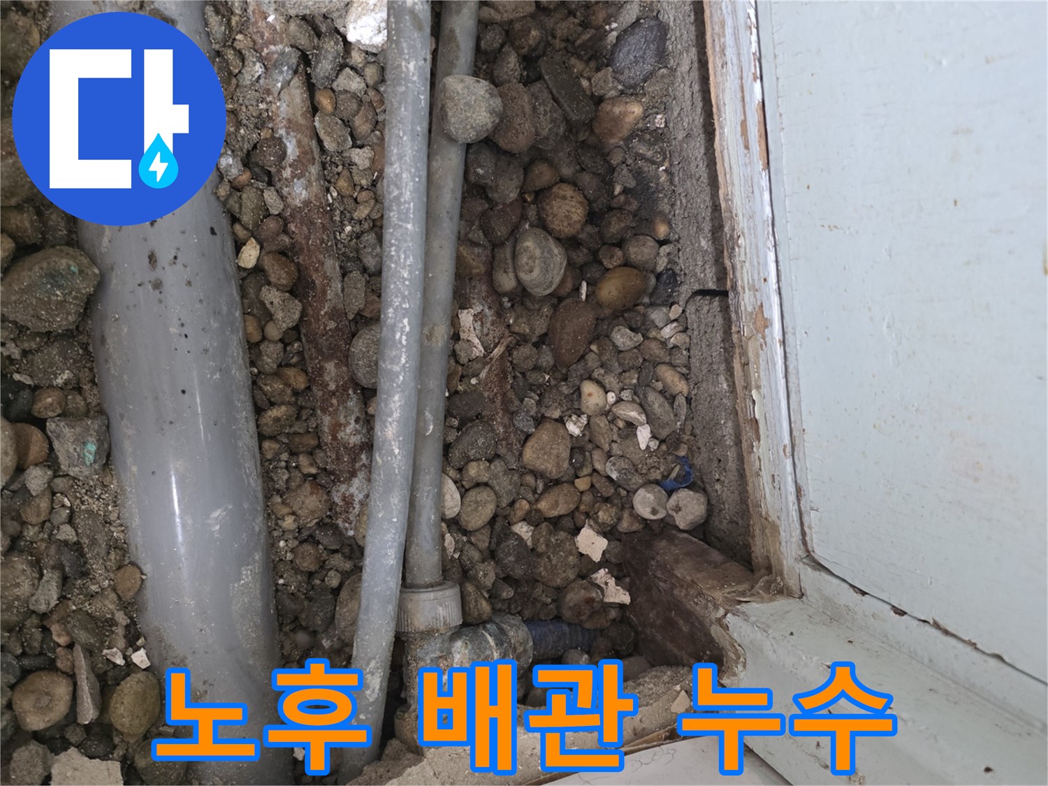 서초구 서초동 건물 누수 현장 - 바닥 아래 노후된 배관에서 누수 발생 - 배관 교체 - 누수 해결