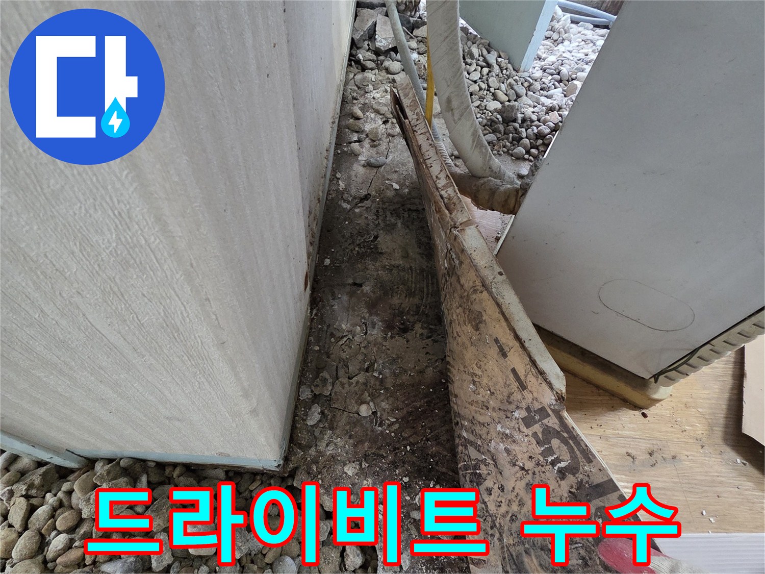 서초구 서초동 누수 - 건물 외벽 드라이비트 손상 및 균열로 인한 누수
