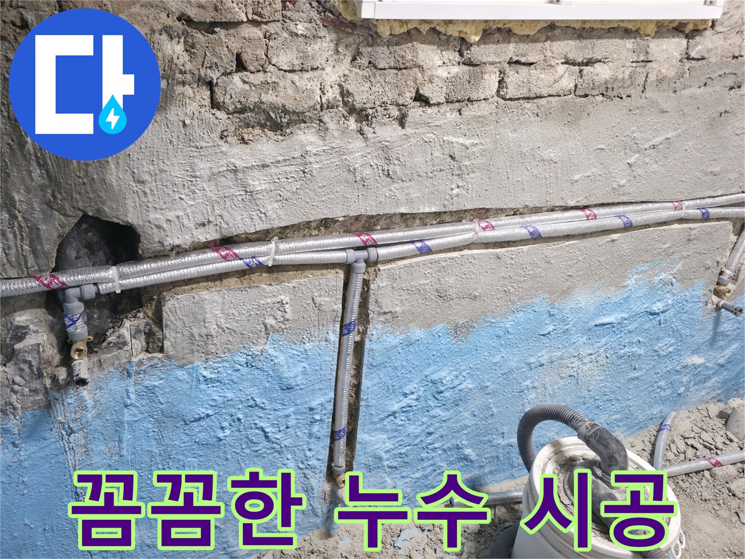 서초구 서초동 누수 - 냉수 배관 누수 문제를 꼼꼼한 시공으로 해결하고 재발을 방지하는 모습입니다.