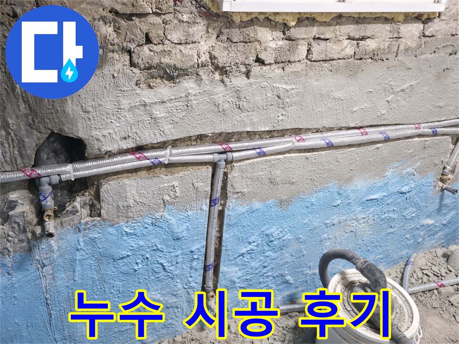서초2동 누수 - 곰팡이 핀 벽, 누수 잡고 곰팡이까지 해결