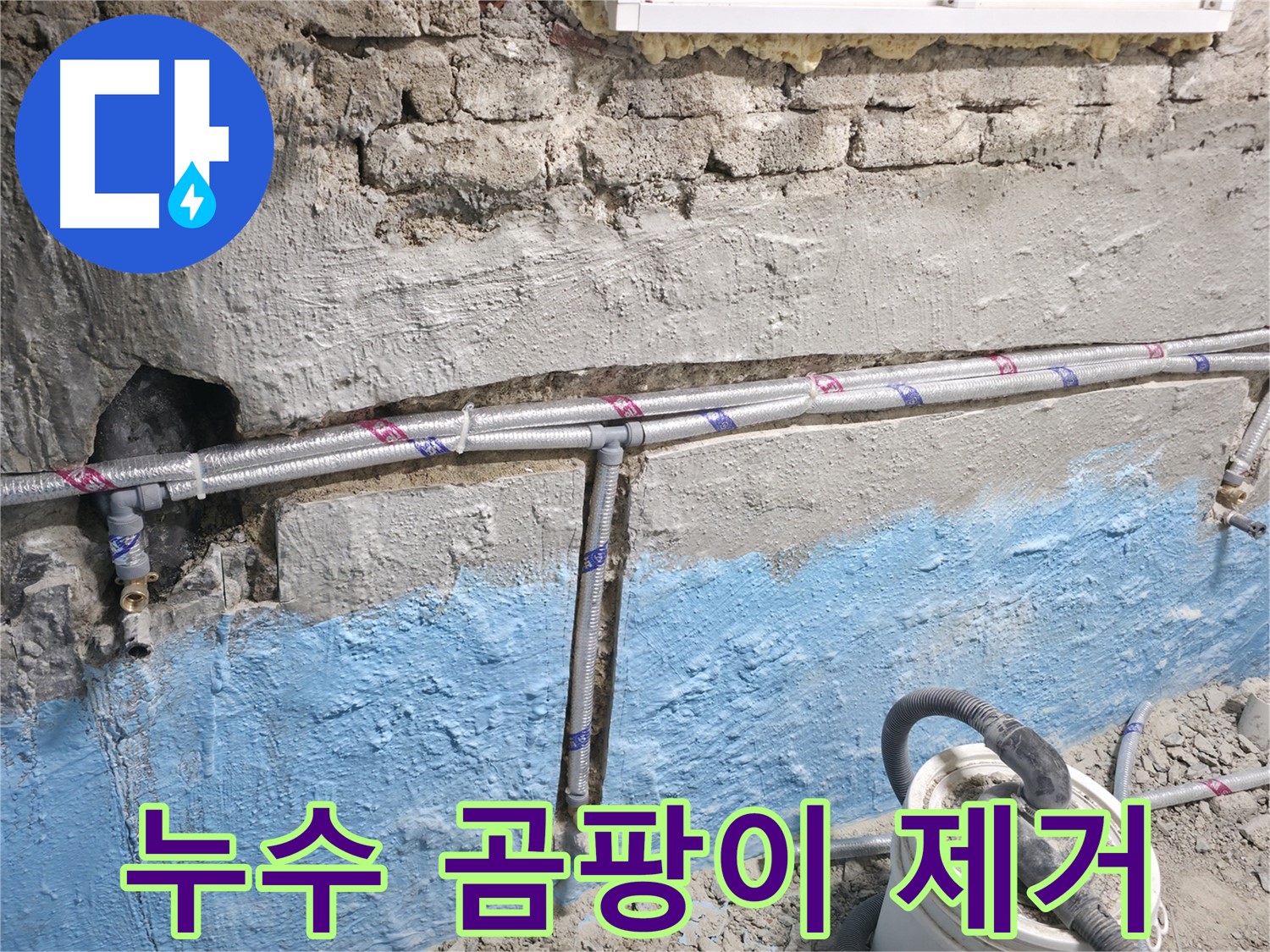 서초구 서초동 누수 - 누수로 인해 발생한 곰팡이를 제거하고, 방지 작업을 하는 모습입니다.