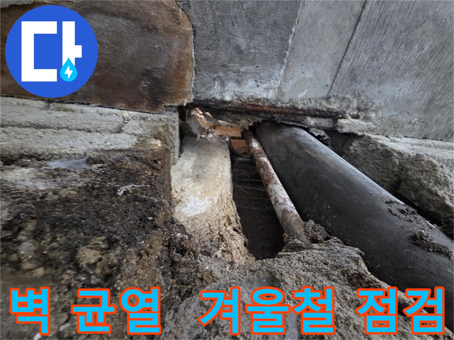 서초구 서초동 누수 - 명달로4길 건물 벽 균열, 겨울철 누수를 꼼꼼하게 점검합니다 - 균열은 누수의 시작입니다.