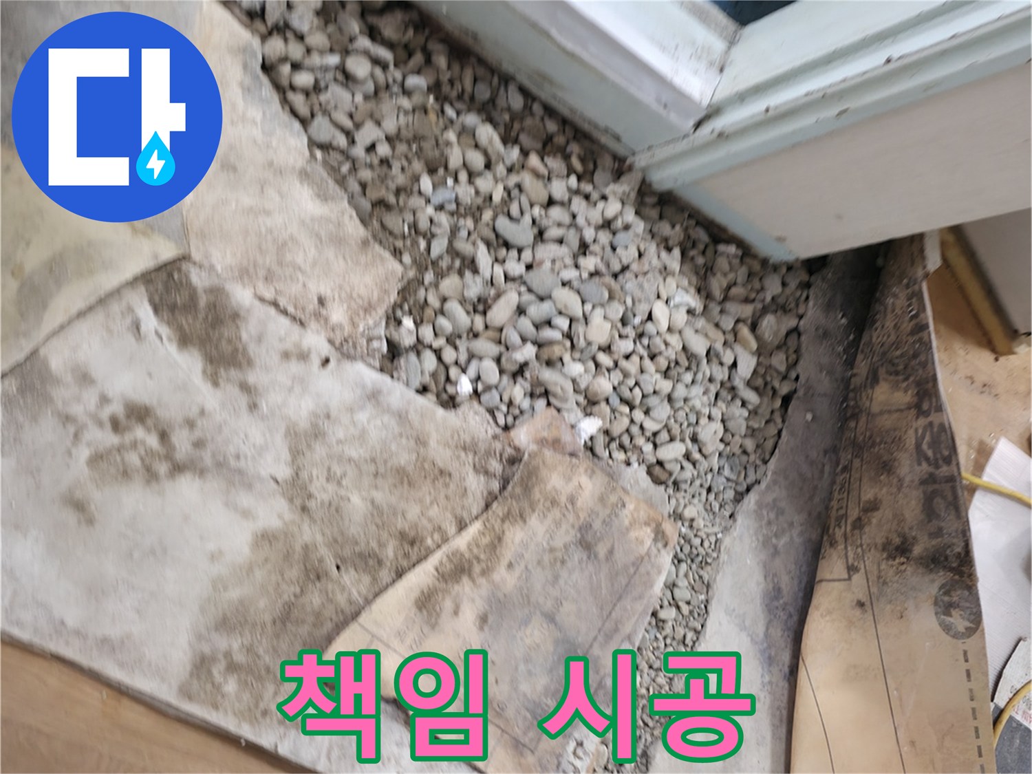 서초구 서초동 누수 - 문턱 밑 누수 - 원인부터 해결까지 책임 시공