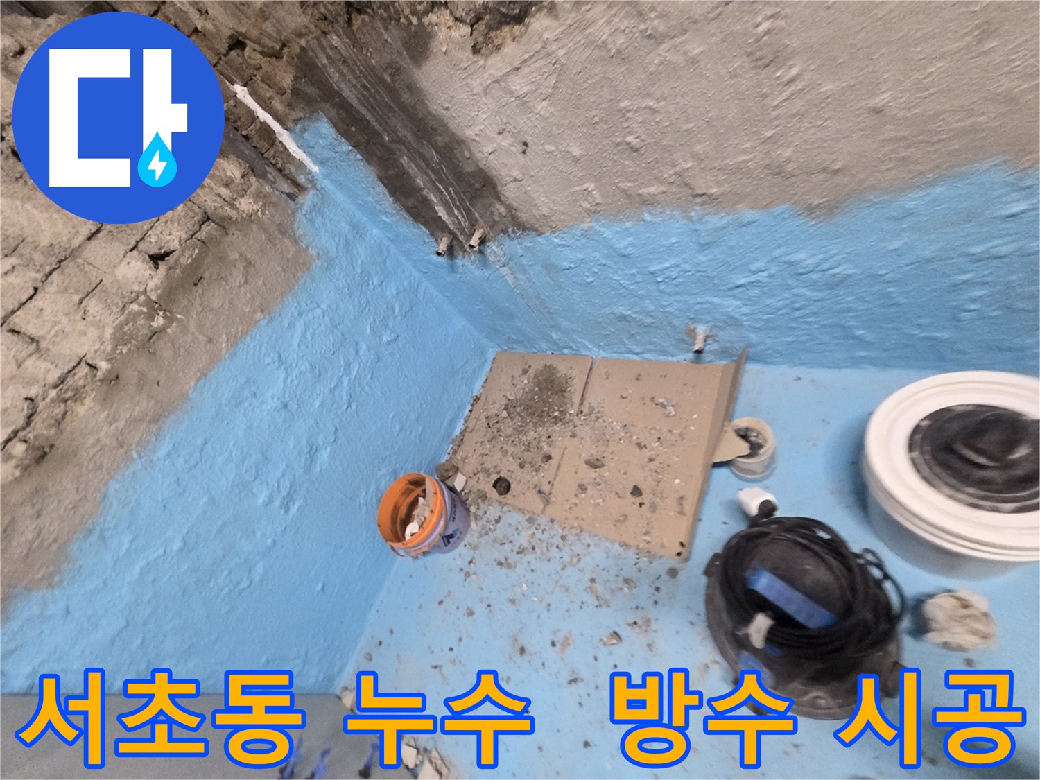 서초동 명달로4길 누수 - 욕실 방수 2차 시공으로 누수 완벽 봉쇄