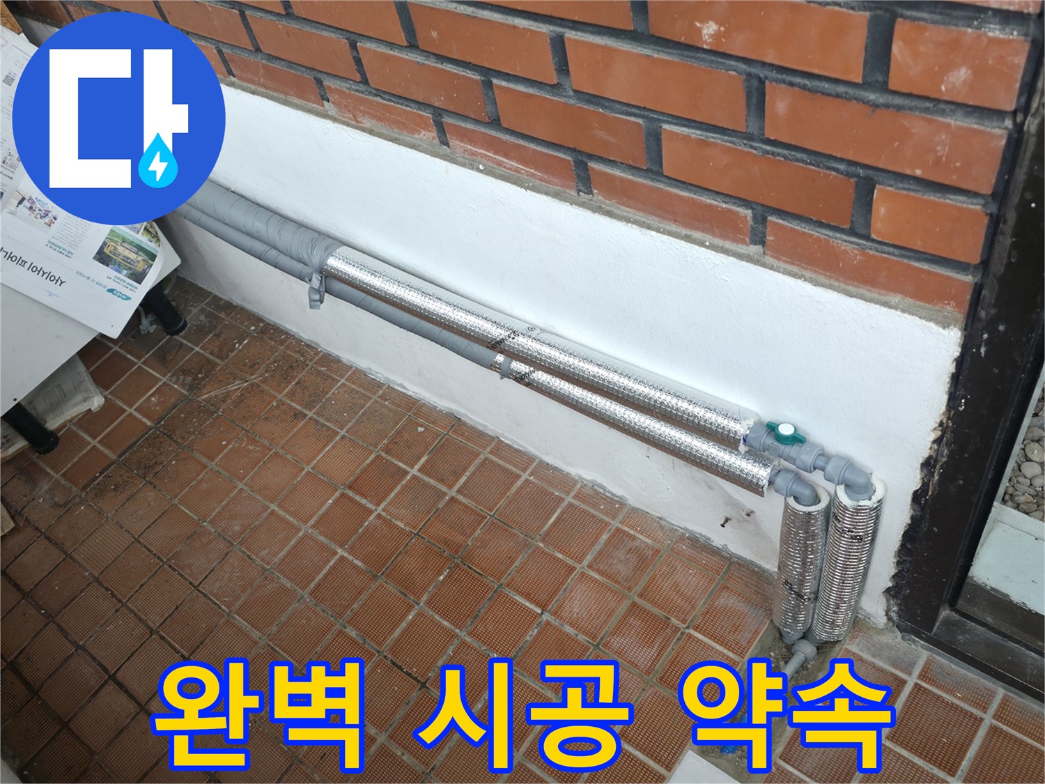 서초구 반포본동 누수 - 꼼꼼한 보온 시공으로 겨울철 수도관 동파 완벽 차단! 안심하세요!