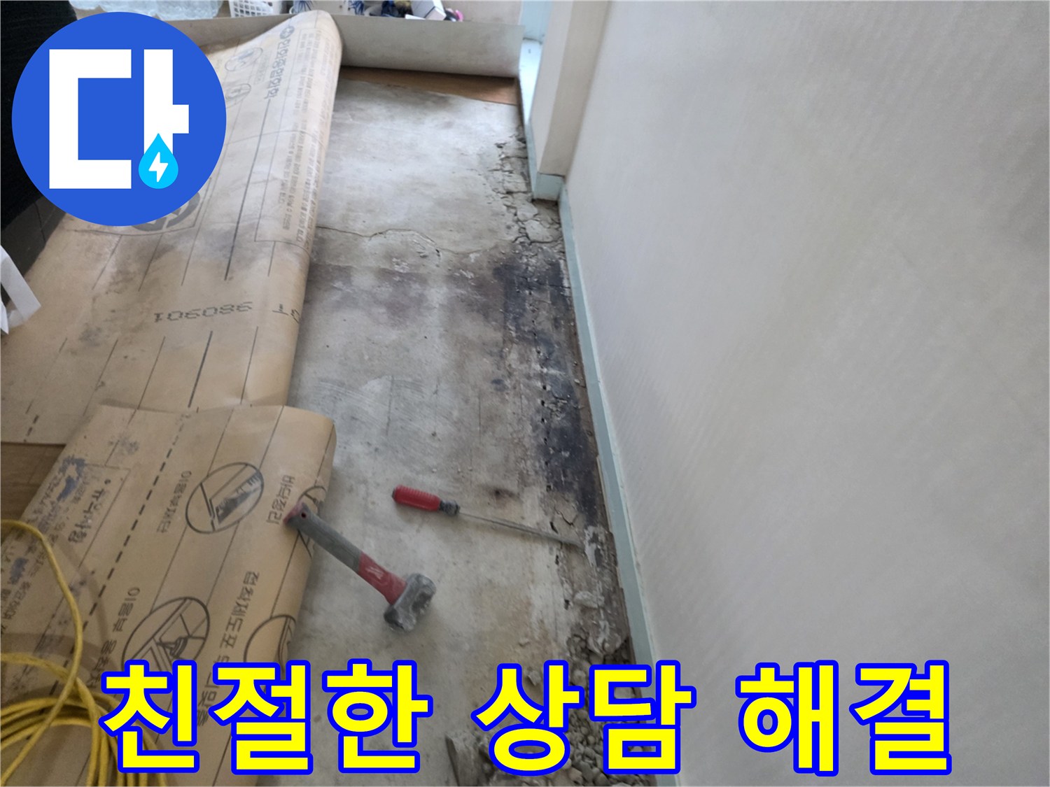서초구 서초동 누수 - 벽면 누수, 친절한 상담으로 고객님의 궁금증을 해결해 드립니다.