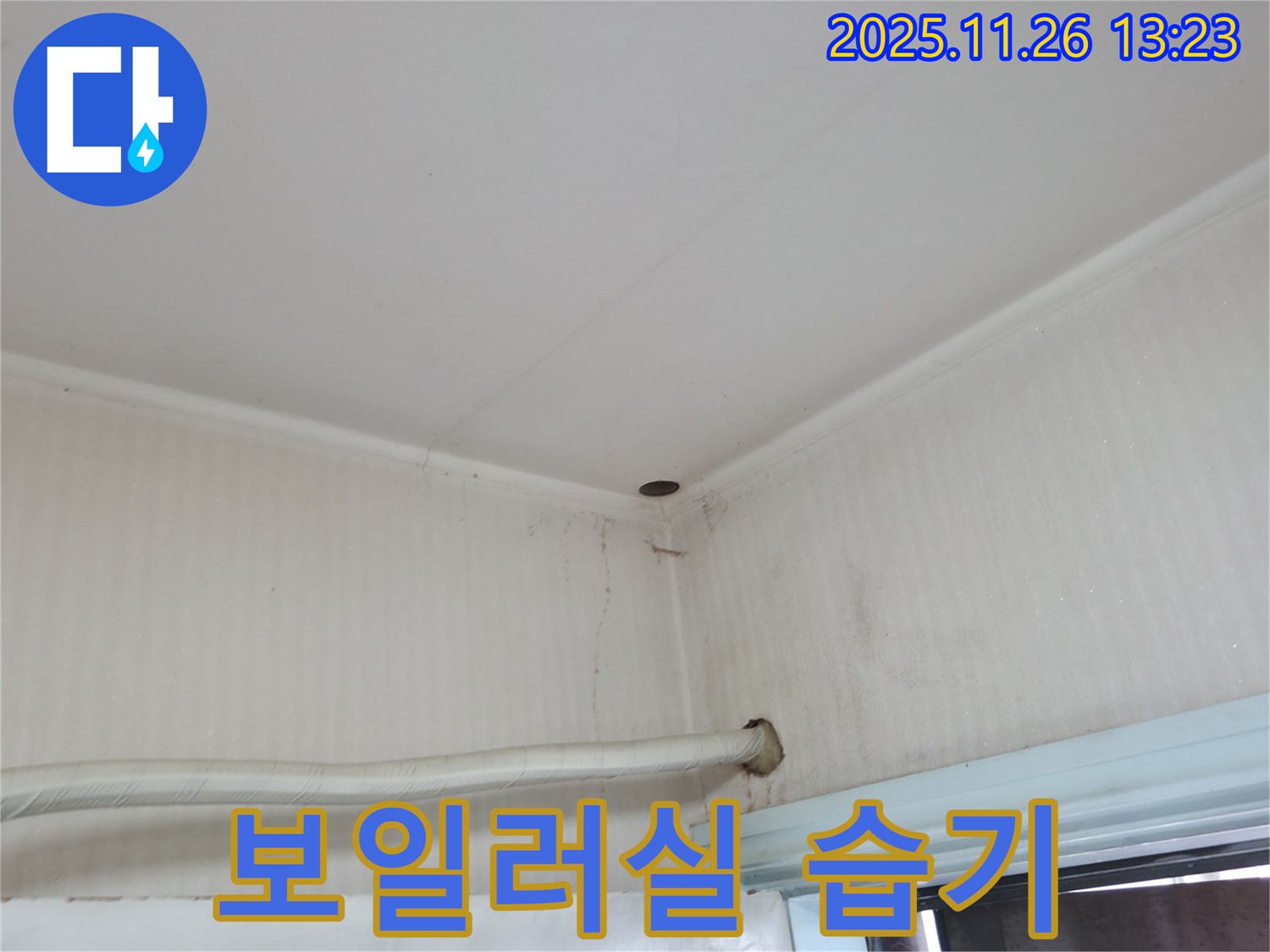 서초구 서초동 누수 - 보일러실에 습기가 가득하다면 누수를 의심해 보세요.