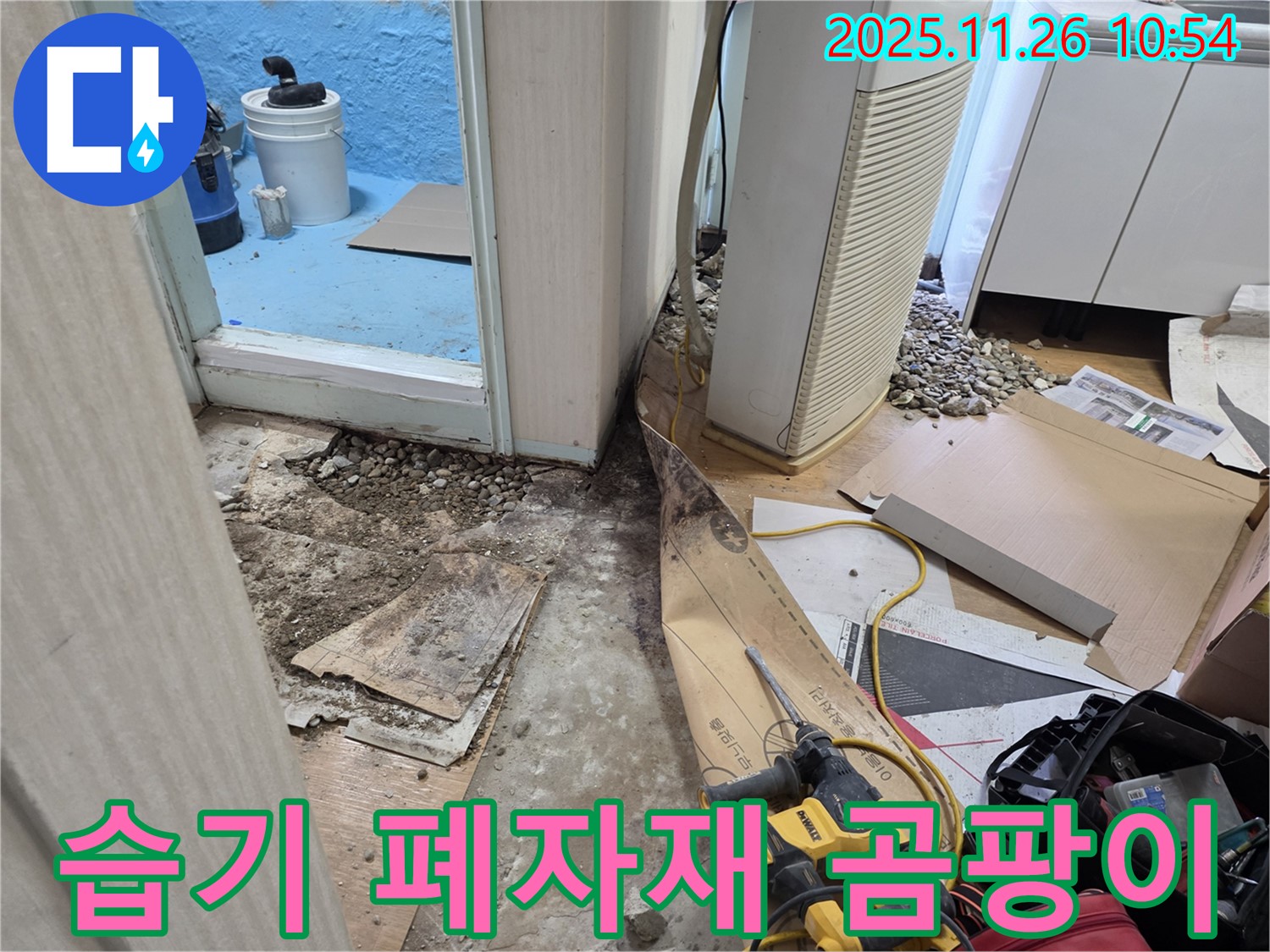 서초구 서초동 누수 - 습기 가득한 폐자재, 곰팡이 냄새가