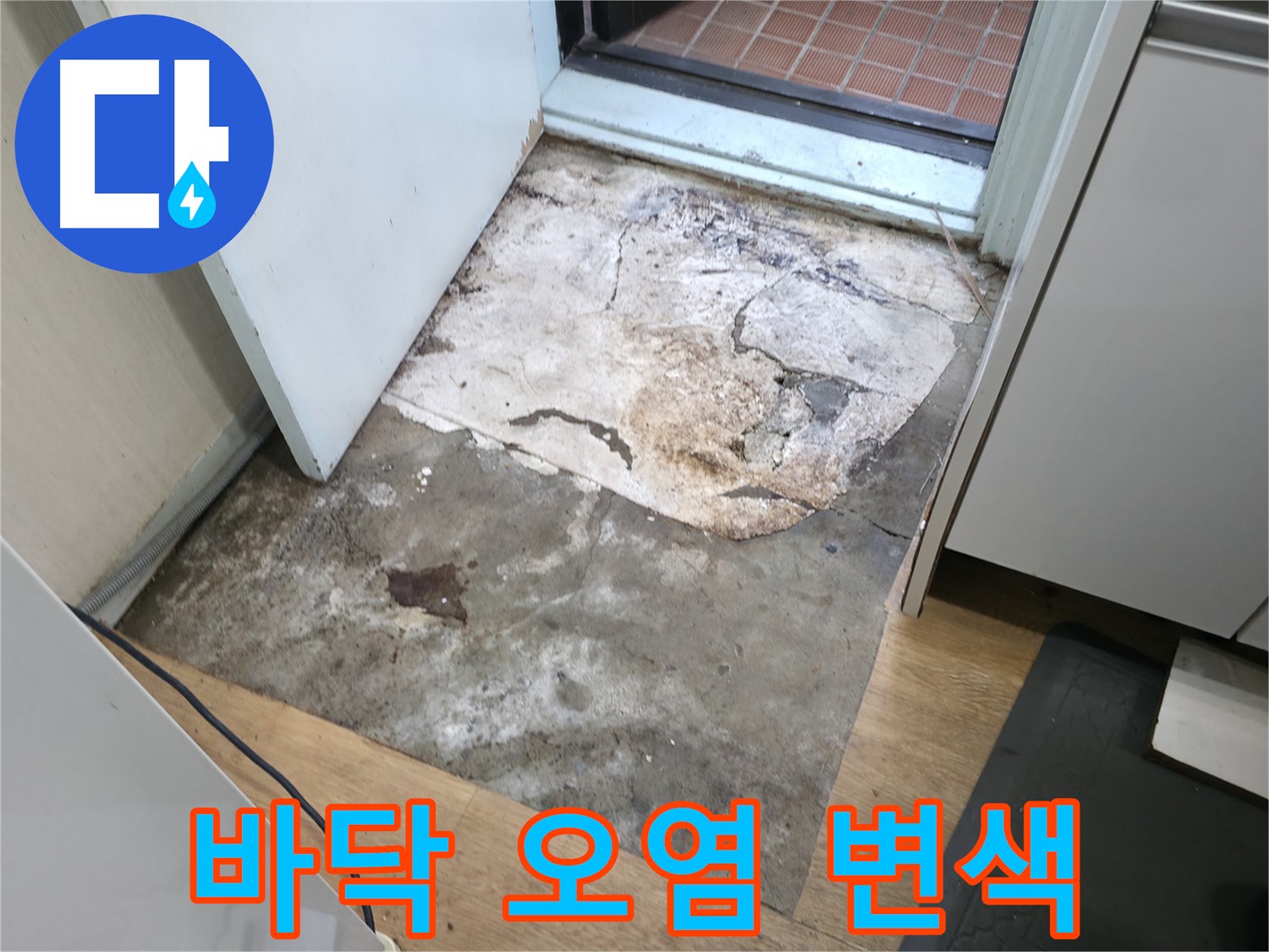 서초구 서초동 누수 - 심하게 오염되고 변색된 현관 앞 바닥 - 누수 문제 해결 필요