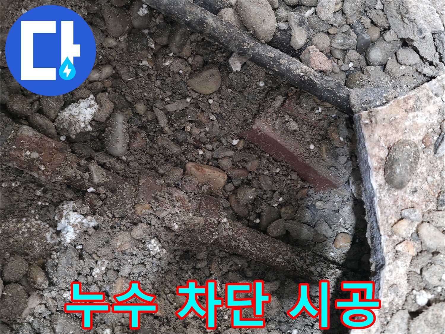 서초구 서초2동 누수 현장 - 배관 손상으로 인한 누수 발생 - 누수탐지부터 완벽 공사까지 책임집니다.
