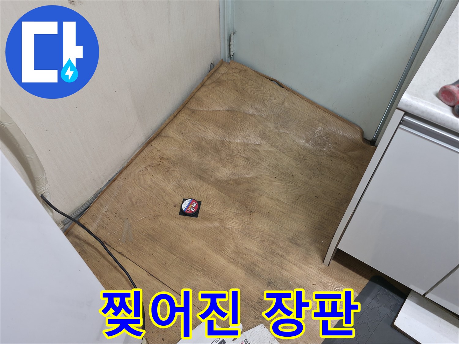 서초구 서초동 누수 - 찢어진 장판은 누수 때문일 가능성이 높습니다 - 꼼꼼히 점검하세요.