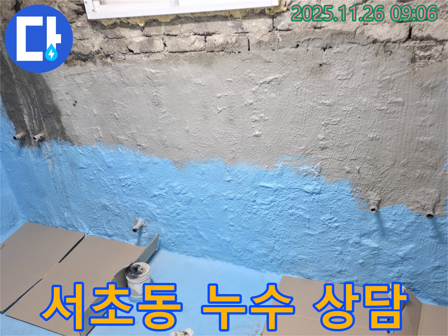 서초구 서초동 누수 - 친절한 상담 & 합리적인 가격으로 해결!