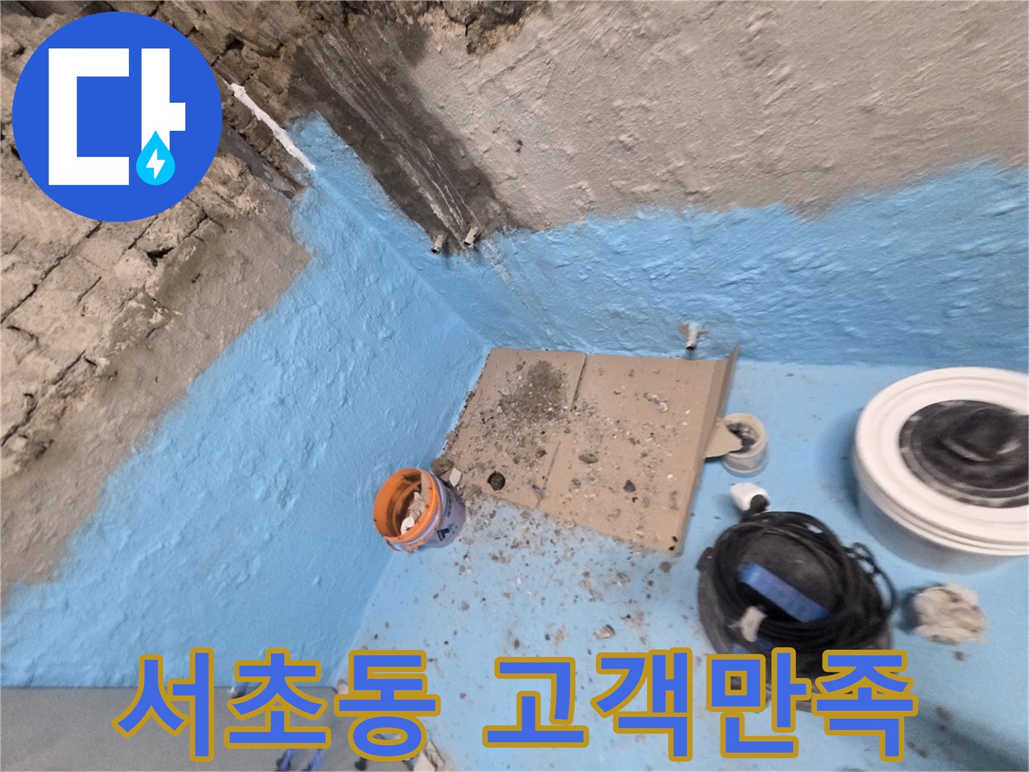 서초구 서초동 누수 해결 - 고객 만족을 최우선으로 생각합니다!