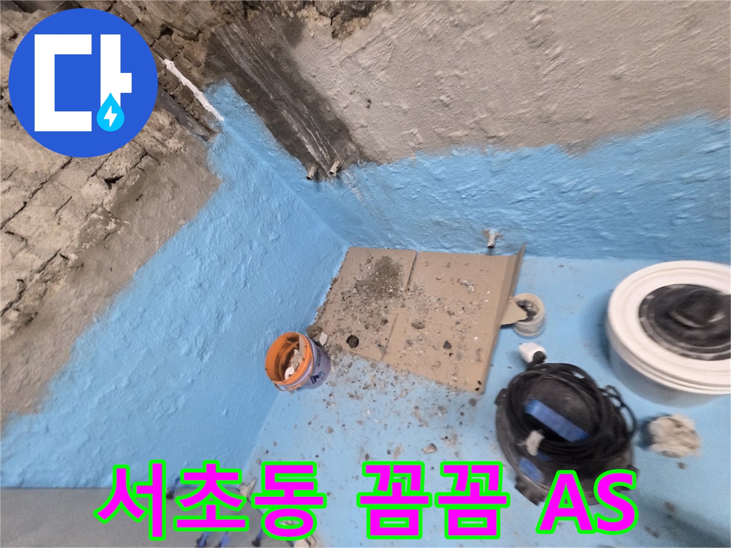서초구 서초동 누수 해결 - 꼼꼼한 점검과 확실한 AS 보장!