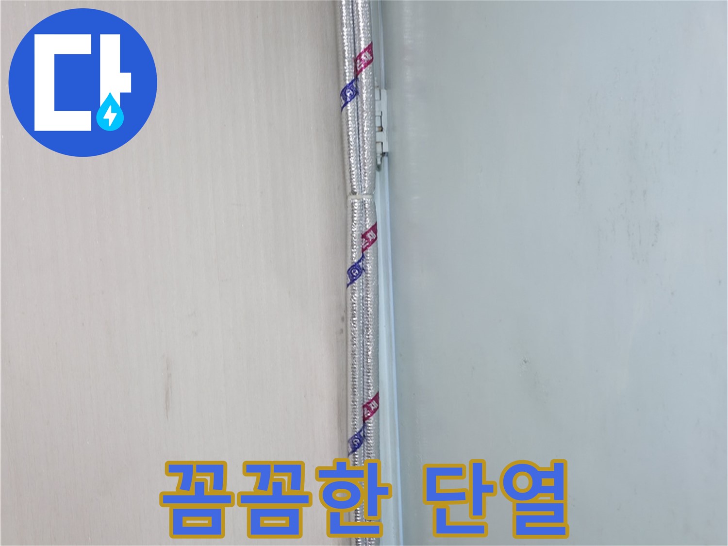 서초구 서초2동 누수 - 꼼꼼한 단열 시공으로 겨울철 결로를 확실히 방지합니다!