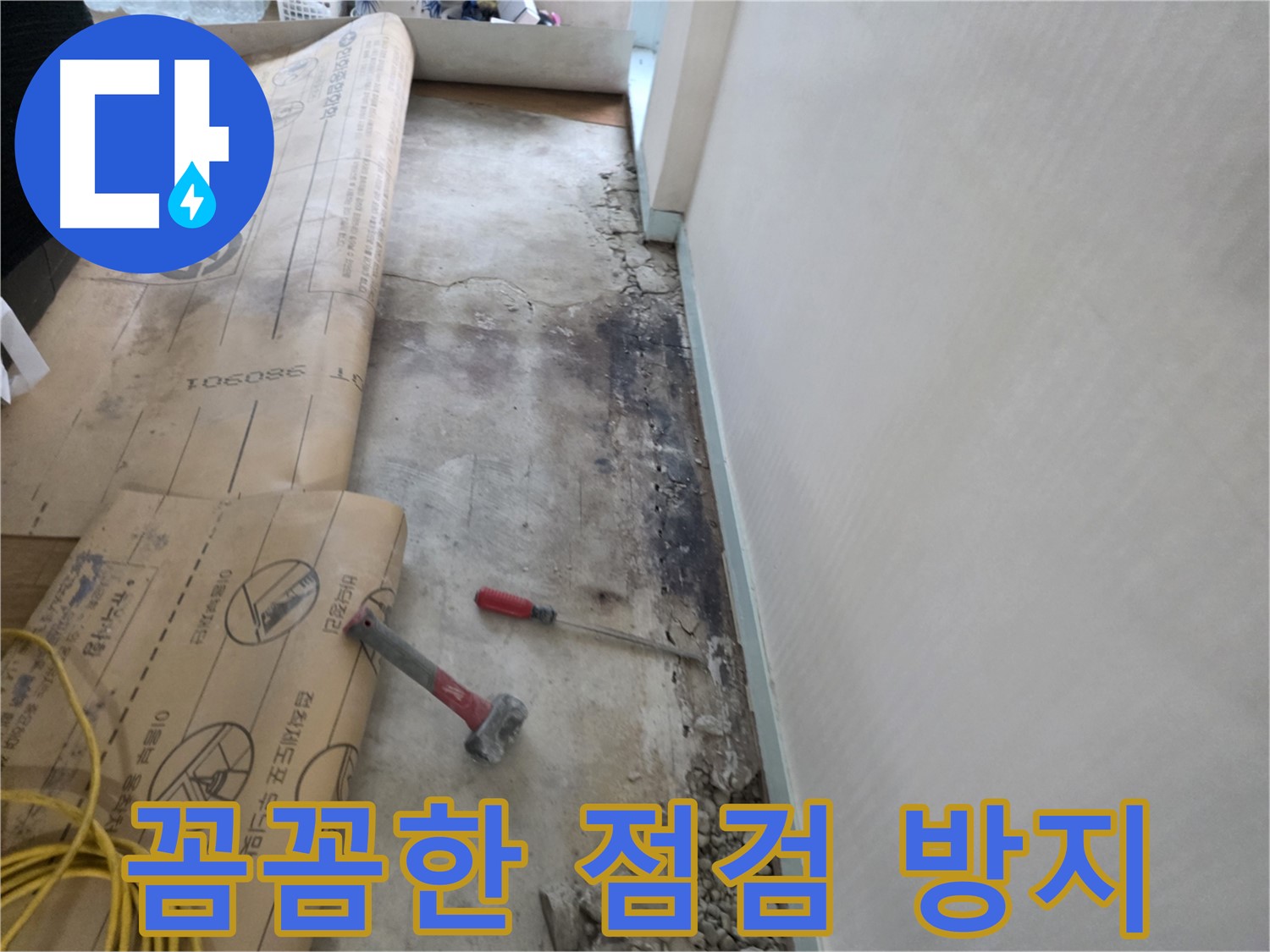 서초구 서초동 누수 현장 - 꼼꼼한 점검으로 재발 방지에 집중 - 세심한 관리