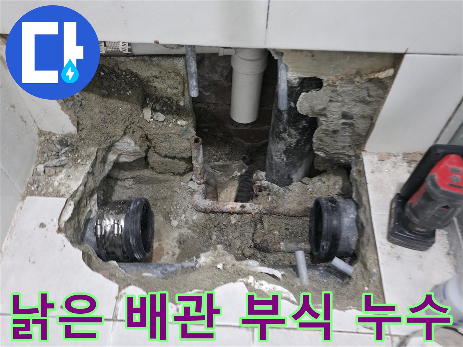 서초구 서초동 누수 현장 - 낡은 배관 부식으로 발생한 누수를 신속하게 해결하는 모습입니다.