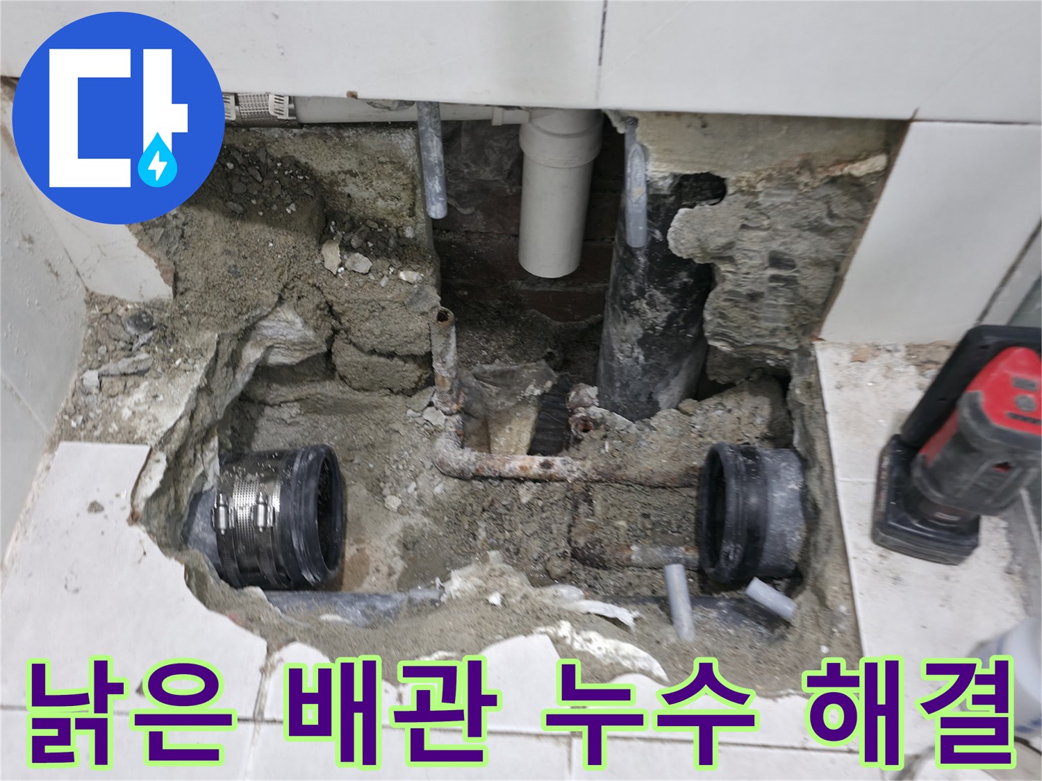 서초구 서초동 누수 현장 - 낡은 배관 연결부에서 발생한 누수를 신속하게 해결하고 깔끔하게 마무리했습니다.
