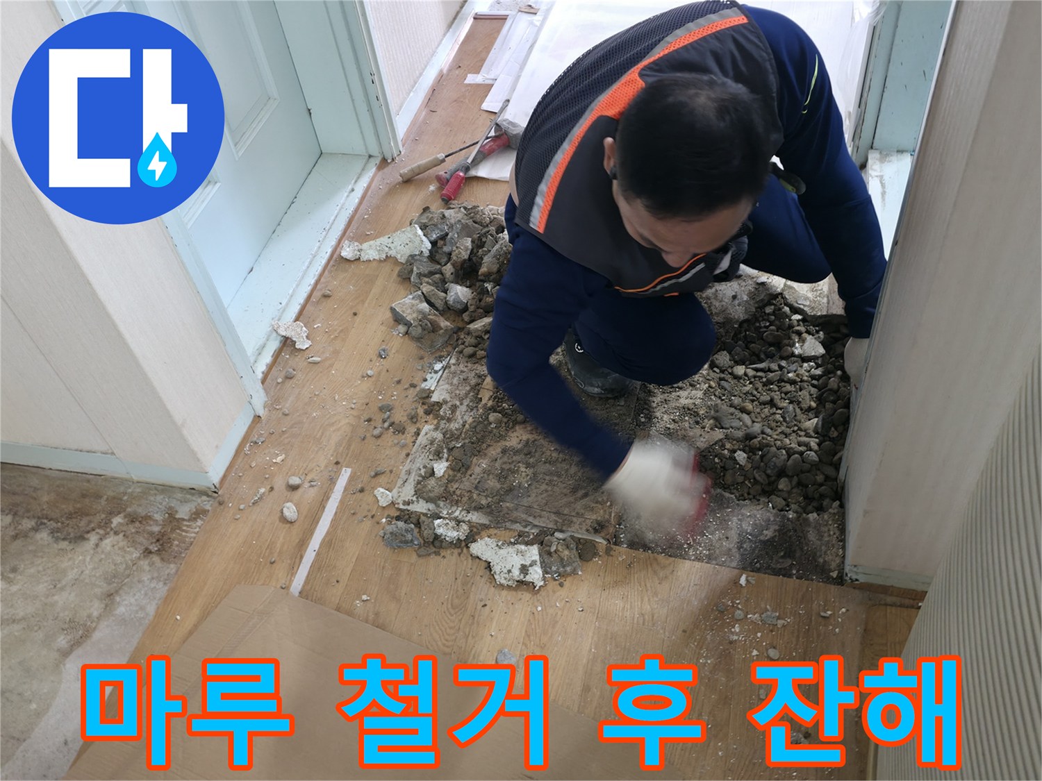서초구 서초동 누수 현장 - 마루 철거 후 누수 원인 파악을 위해 잔해를 정리하고 있습니다.
