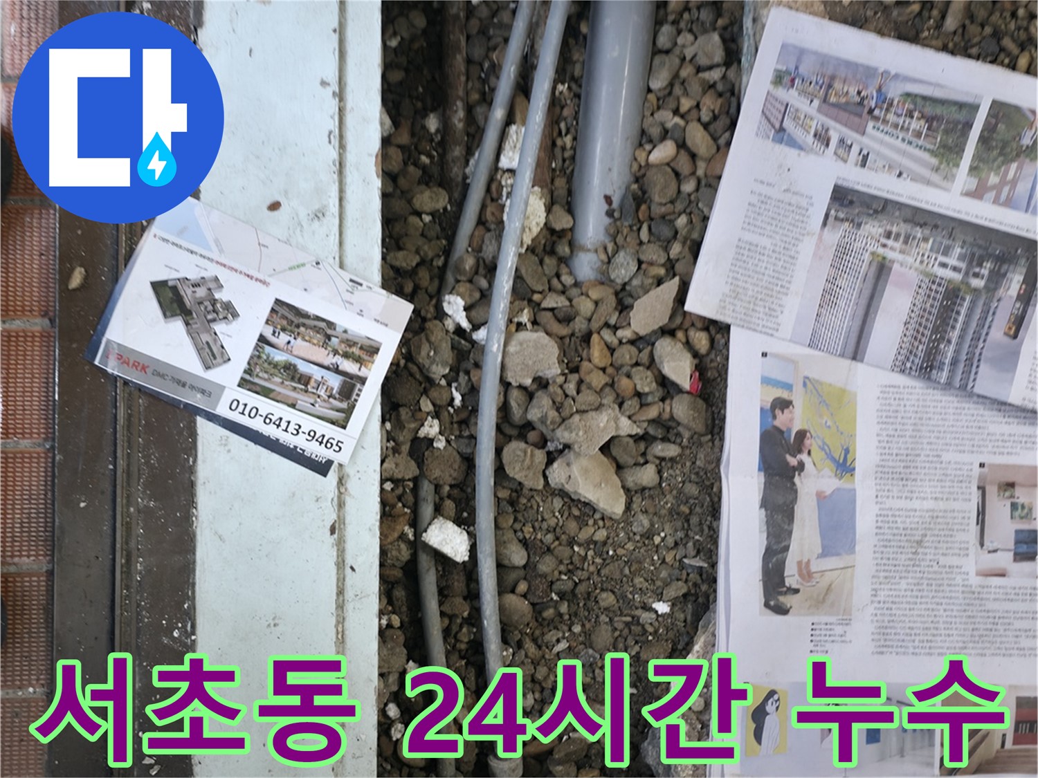 서초2동 누수 - 누수 탐지 후, 바닥을 복구하기 위해 주변을 정리하고 자재를 준비하는 모습입니다 - 복원까지 책임집니다.