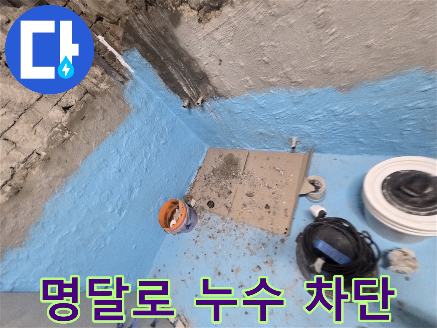 서초구 서초동 명달로4길 누수 - 2차 방수 시공으로 욕실 누수 완벽 차단