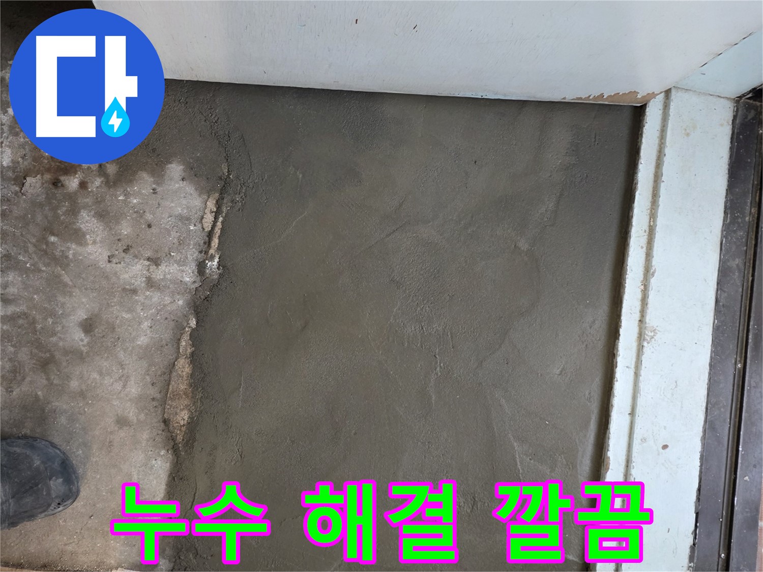 서초구 서초동 명달로4길 누수, 깔끔한 미장으로 완벽하게 해결된 현장 - 꼼꼼한 시공!