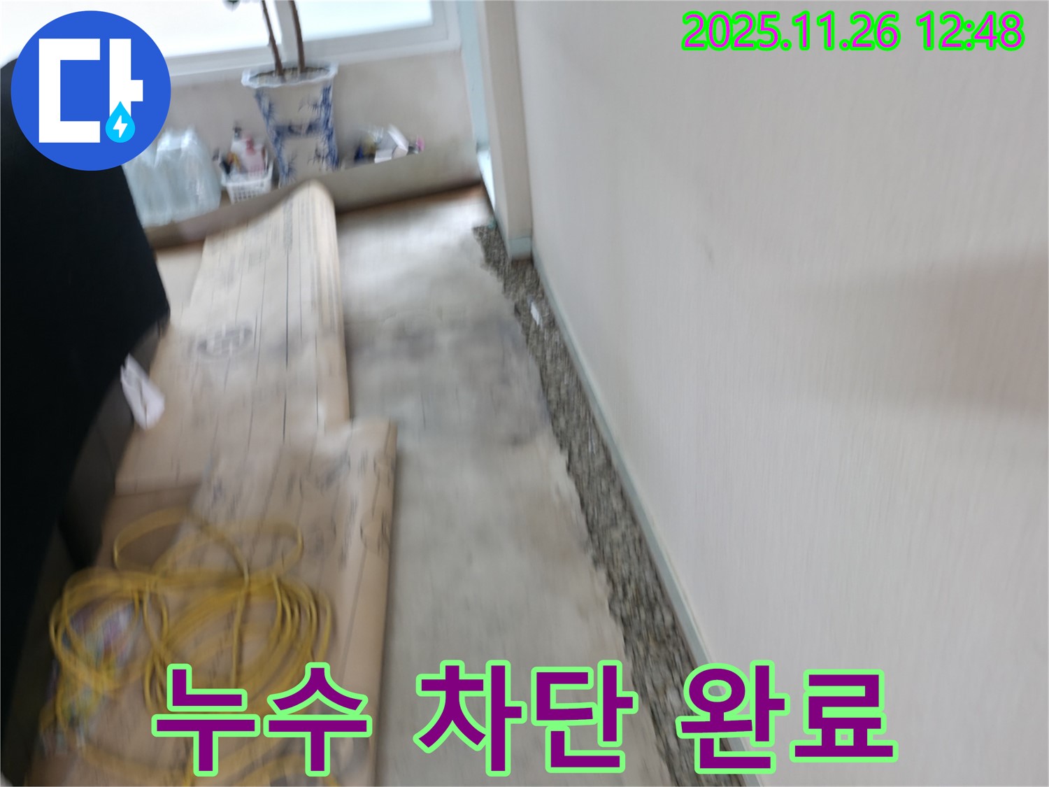 서초구 서초동 명달로4길 누수 - 누수 차단 작업을 완벽하게 완료한 모습입니다.