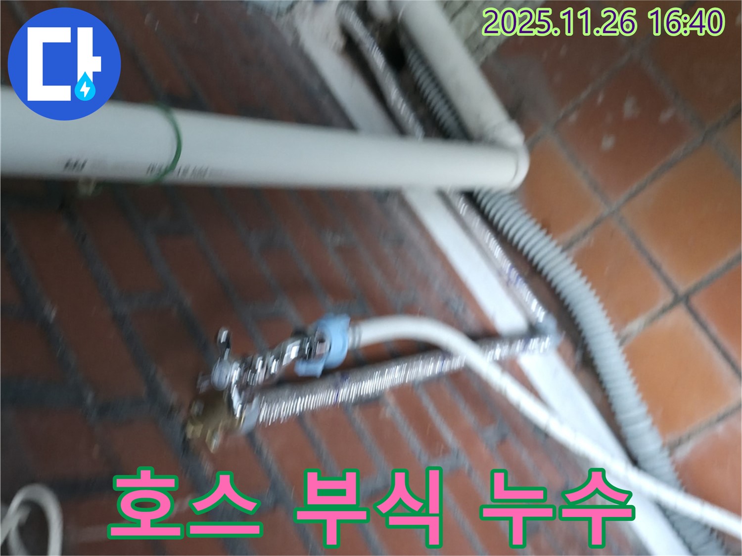 서초구 서초동 세탁기 누수 - 급수 호스 연결 부위가 낡아서 녹슬고 부식되어 조금씩 물이 새고 있어요.