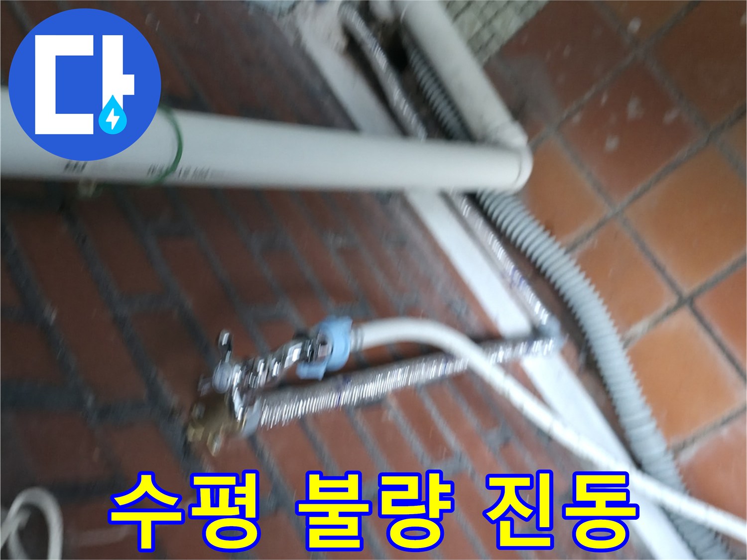 서초구 서초동 세탁기 누수 - 세탁기 수평이 안 맞아 덜덜 떨면서 물까지 새는 상황!