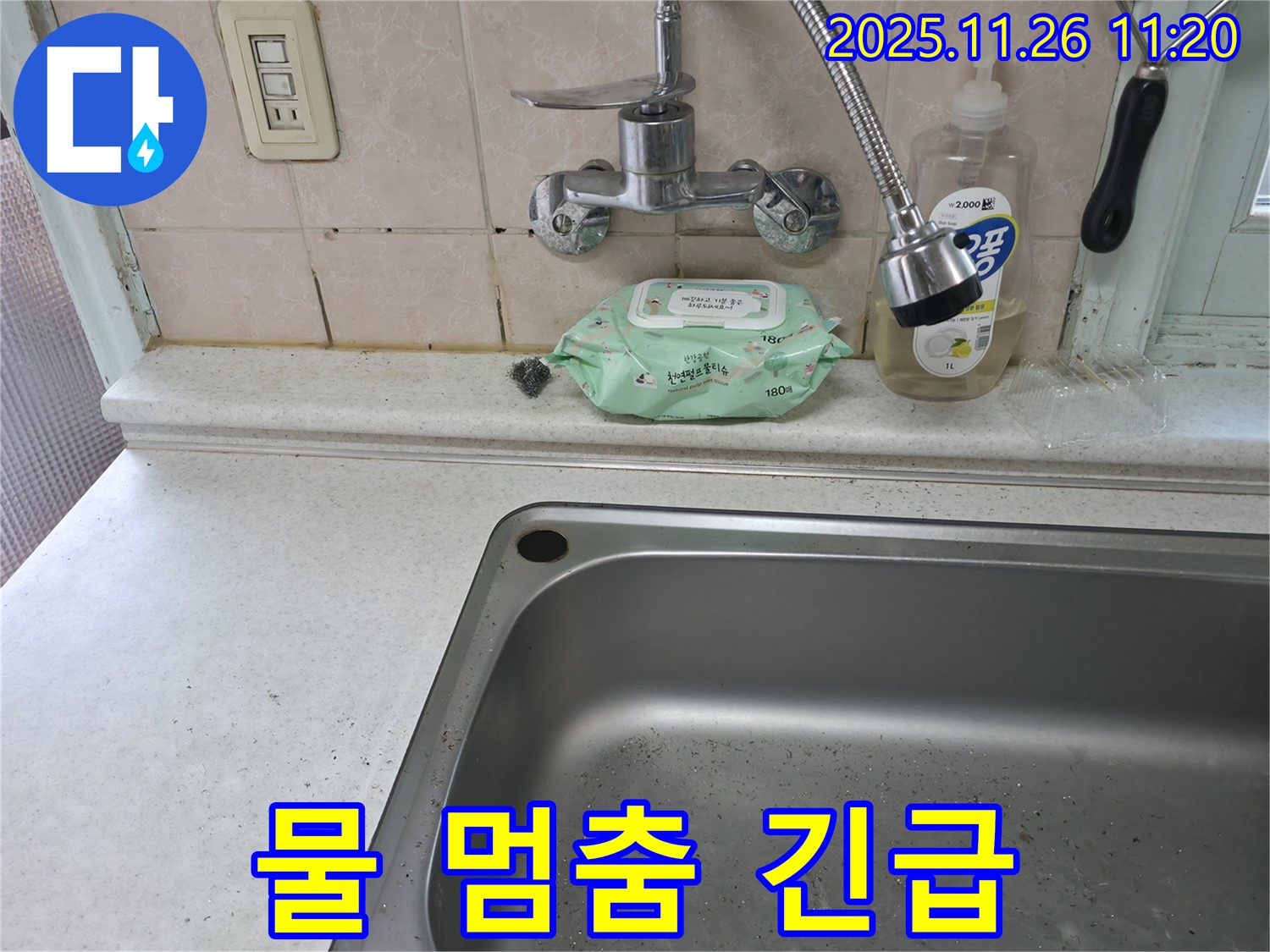 서초구 서초동 싱크대 수전 - 물 멈추지 않음 긴급 수리