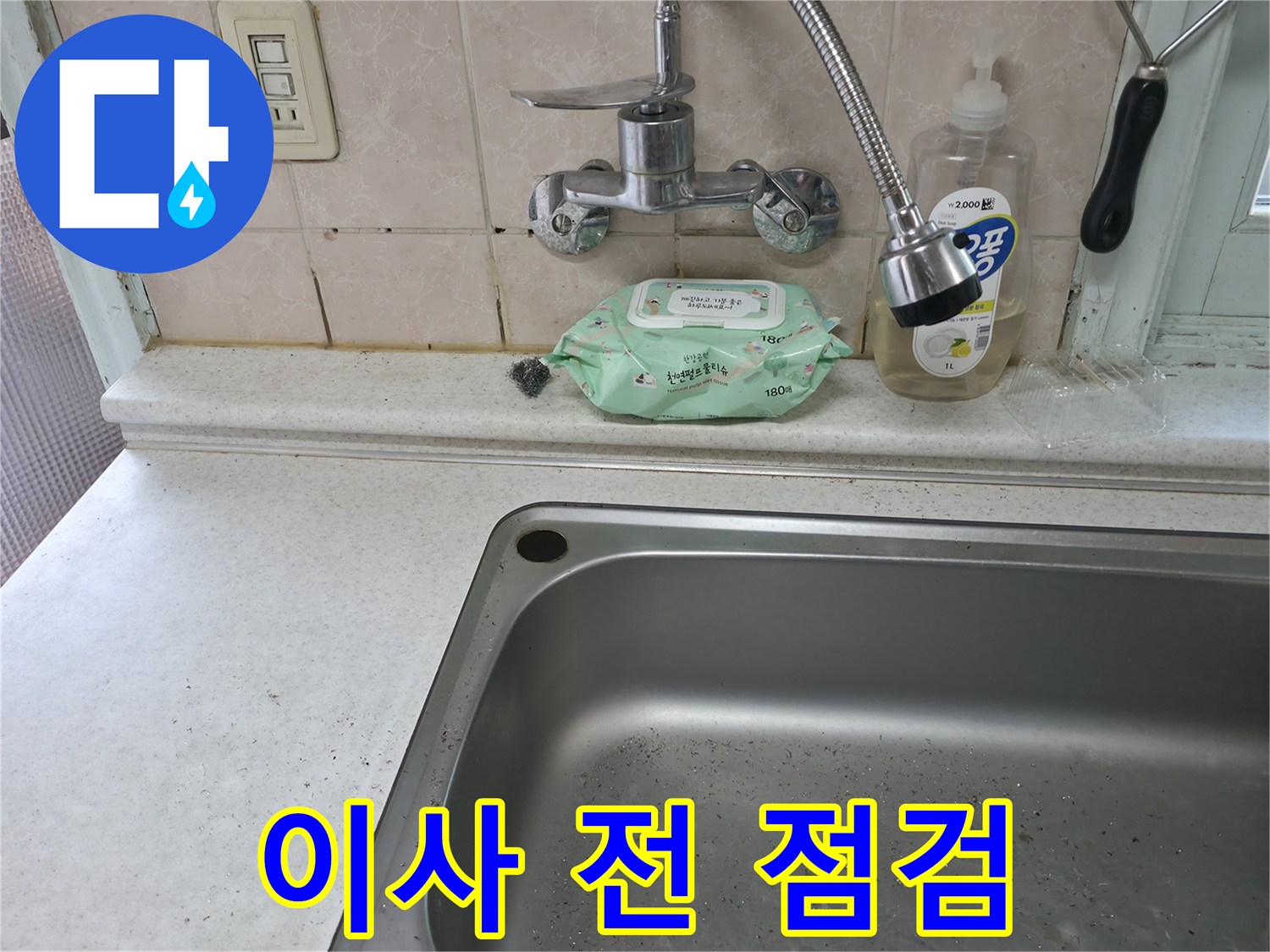 서초구 서초동 싱크대 수전 - 이사 전 점검