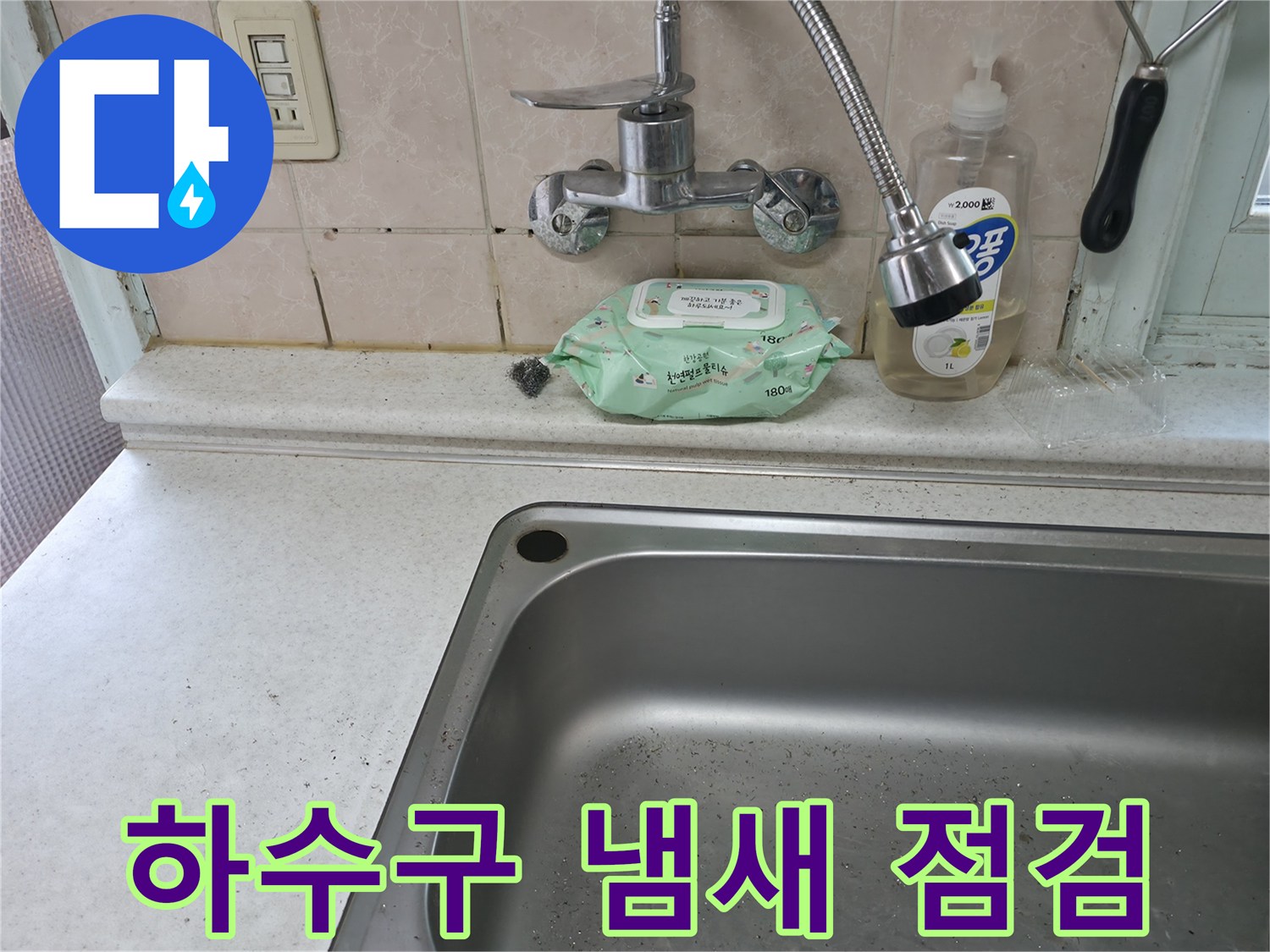서초구 서초동 싱크대 하수구 냄새 - 서초3동 누수 점검 및 악취 제거 필요