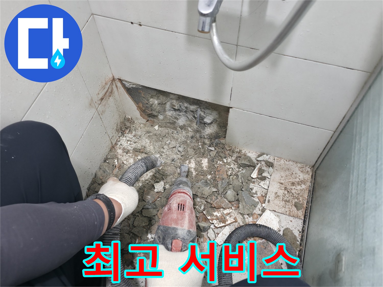 서초구 서초동 욕실 누수 - 합리적인 가격으로 최고의 누수 해결 서비스
