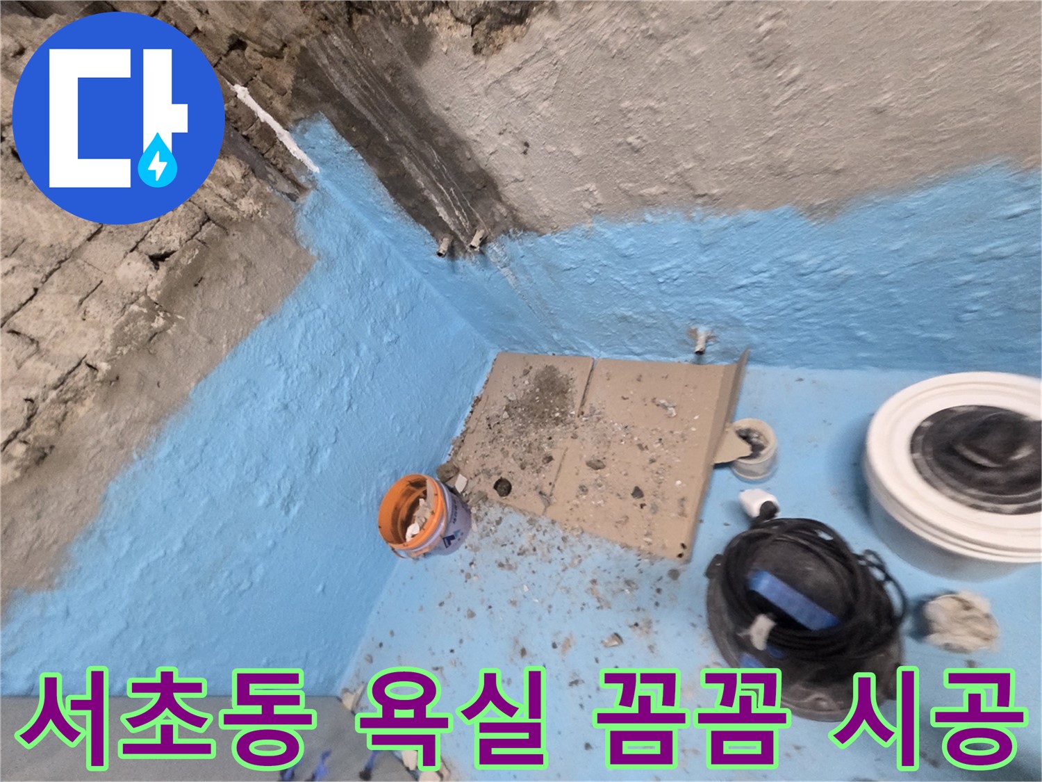 서초구 명달로4길 누수 - 완벽한 욕실 방수 시공으로 누수 걱정 없이 쾌적하게