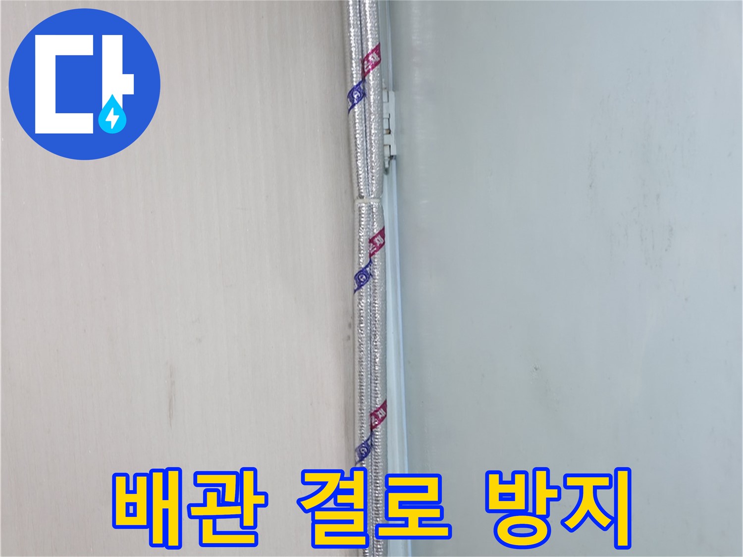 서초구 신원동 누수 현장 - 배관 결로 방지를 위한 꼼꼼한 보온 시공으로 안심하세요.