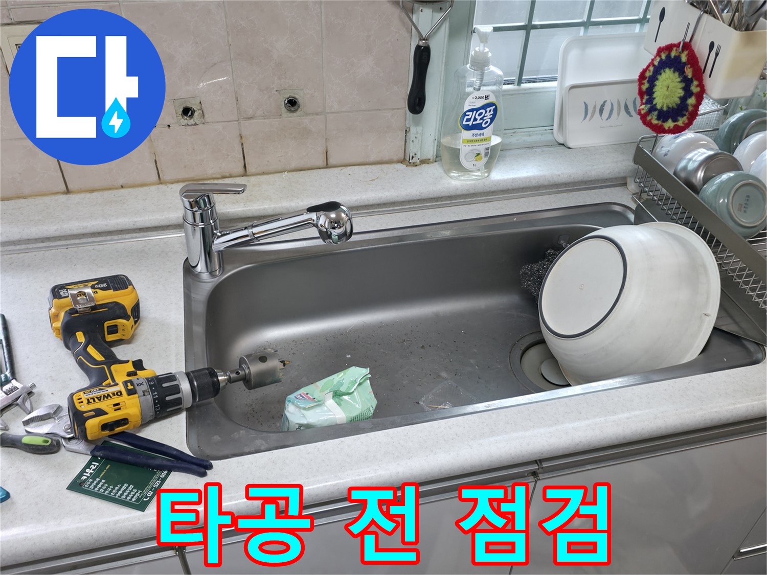 방배동 주방 누수 - 노후 수전 교체