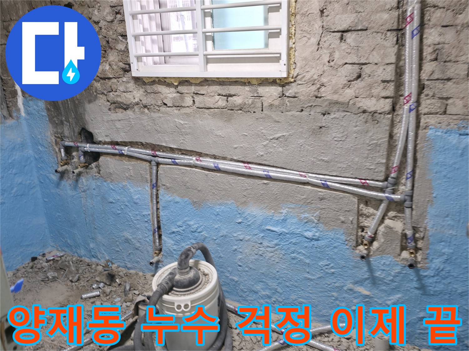 서초구 양재동 누수 - 누수 걱정 이제 끝! 완벽한 해결을 보장합니다 - 더 이상 누수 때문에 스트레스받지 마세요.