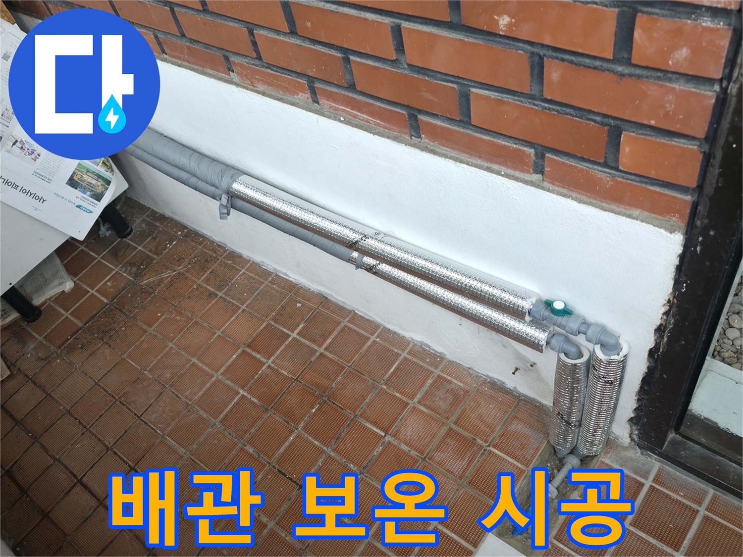 서초구 양재동 누수 - 배관 보온 시공으로 겨울철 동파 완벽 예방!