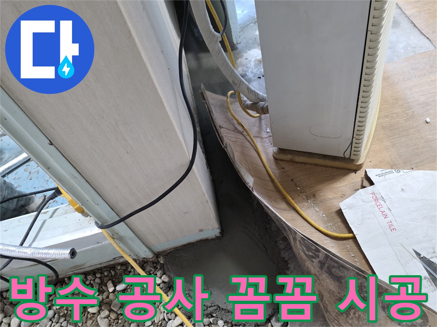 서초구 양재동 누수 해결을 위한 꼼꼼한 방수 공사 - 완벽한 누수 차단