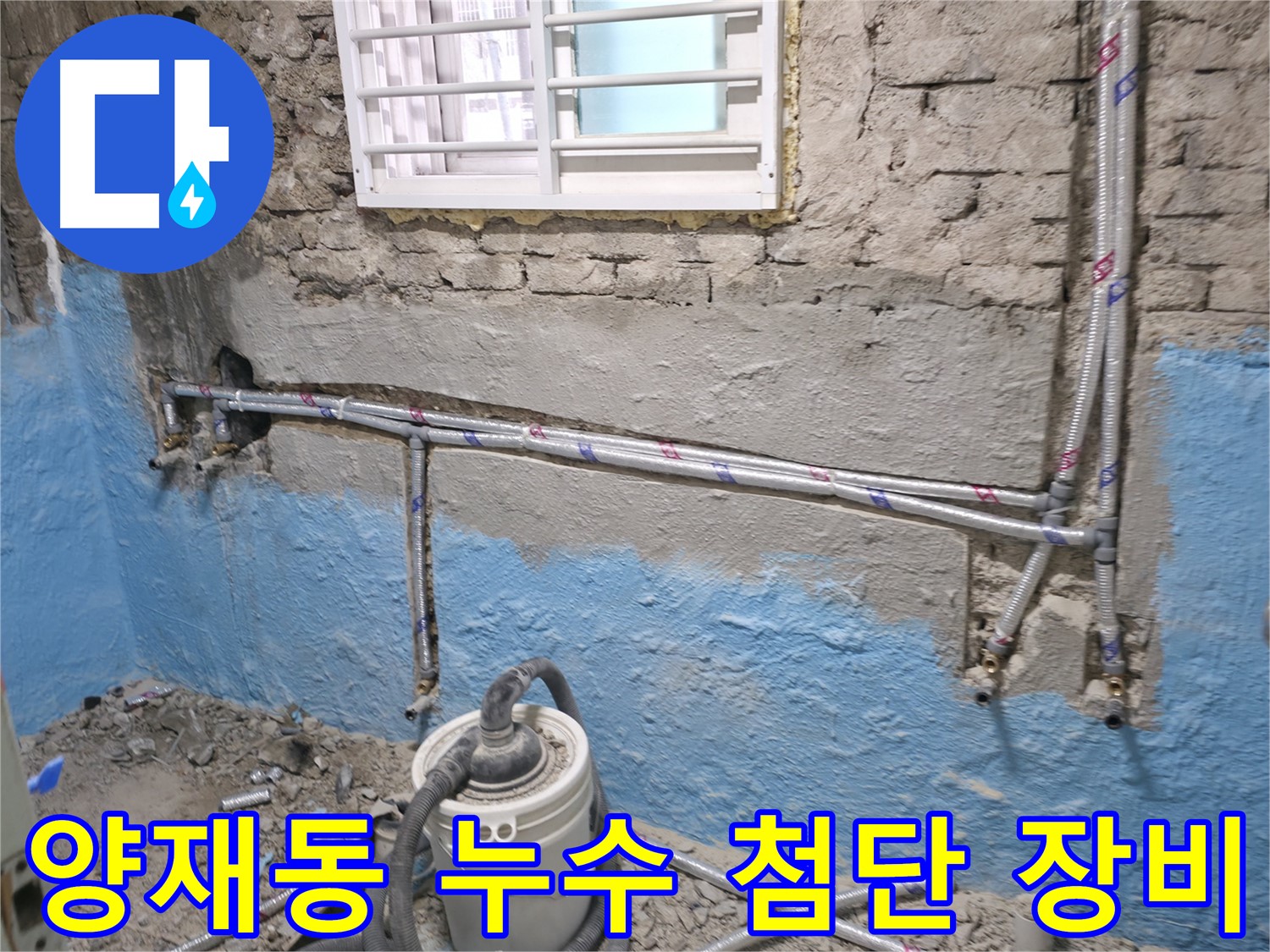 서초구 양재동 누수탐지 현장 - 첨단 장비를 사용해 숨은 누수를 찾아내는 모습입니다.