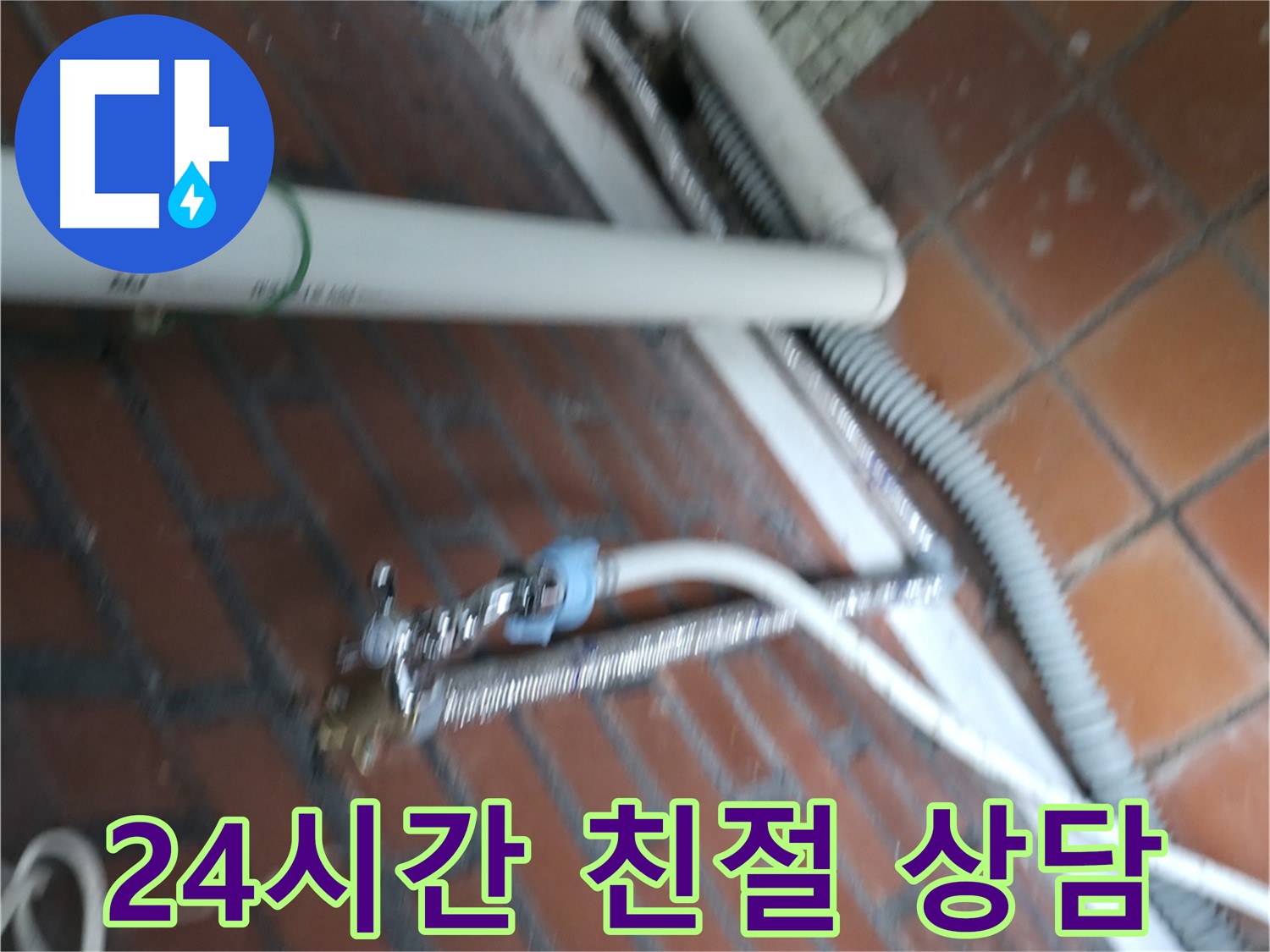 서초구 양재동 세탁기 누수 - 24시간 언제든지 친절하게 상담해 드립니다.