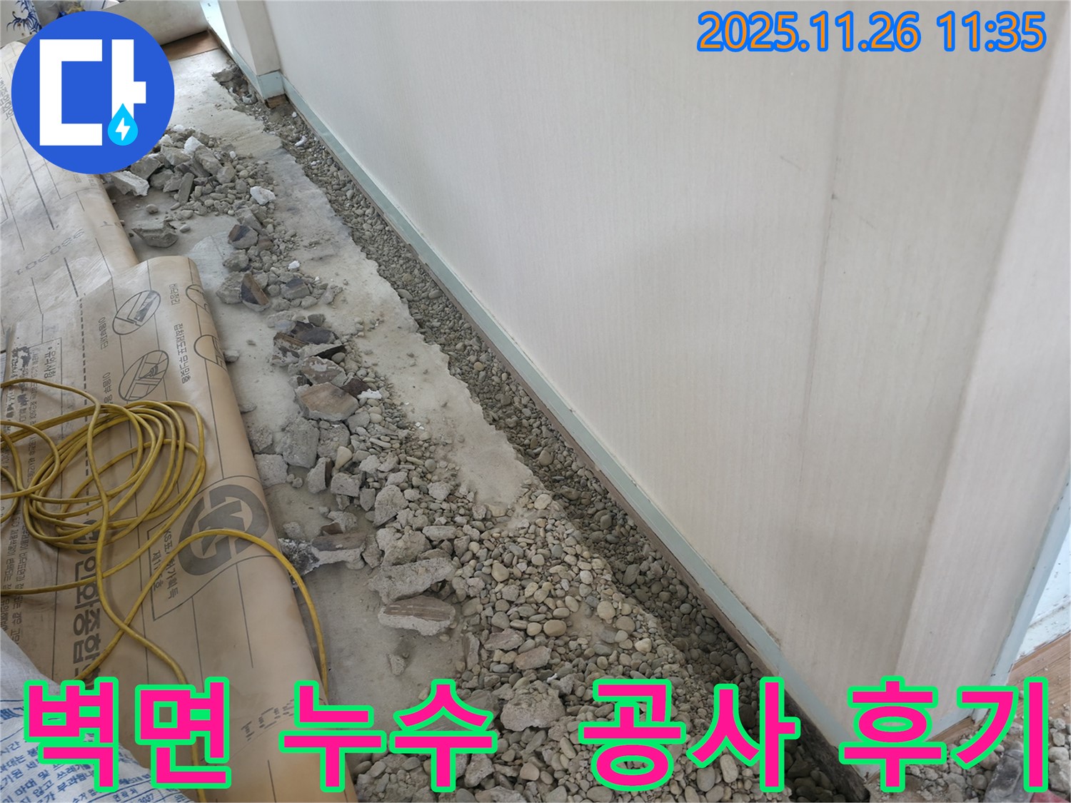 서초동 건물 누수 - 꼼꼼한 벽면 누수 해결로 고객 만족도가 최상인 누수 공사 후기입니다.