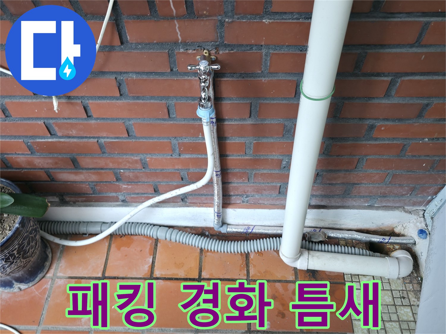 서초동 - 급수 호스 고무 패킹 경화 및 틈새 발생 - 패킹 교체