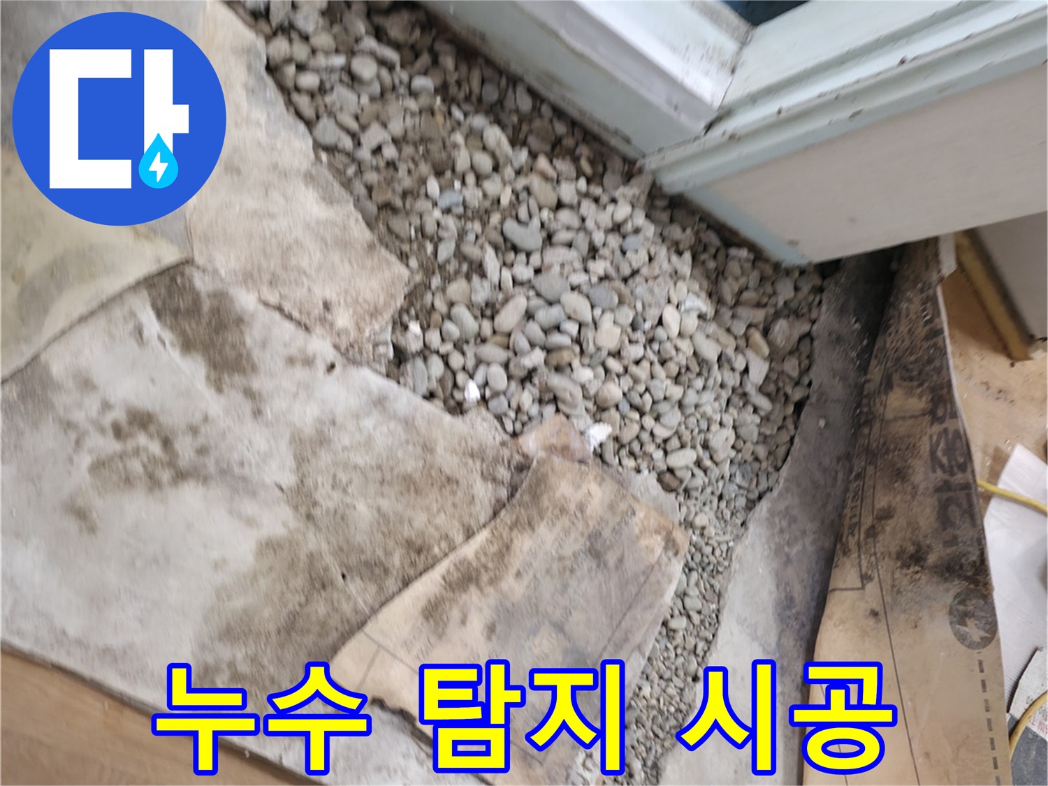 서초동 누수 - 건물 누수 탐지부터 완벽한 시공까지 책임집니다.
