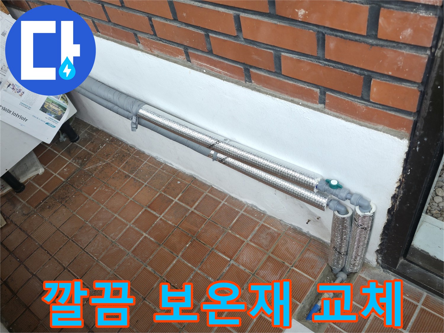 서초구 명달로4길 누수 - 꼼꼼한 배관 보온으로 겨울철 완벽 대비, 이제 안심