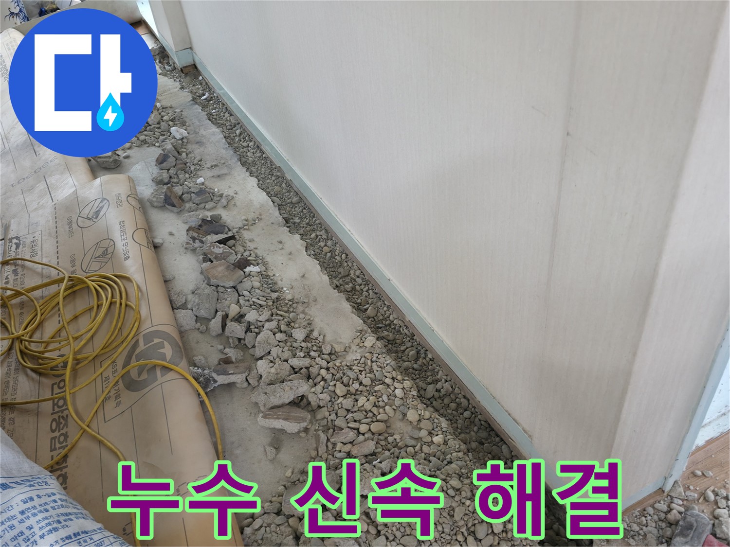 서초동 건물 누수 - 바닥 누수 긴급 상황, 즉시 방문하여 빠른 해결을 약속드립니다.