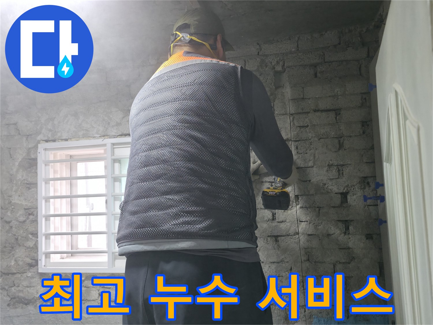 벽 속 누수 탐지 - 벽 속에 숨어있는 누수 지점을 탐지하고 있습니다.