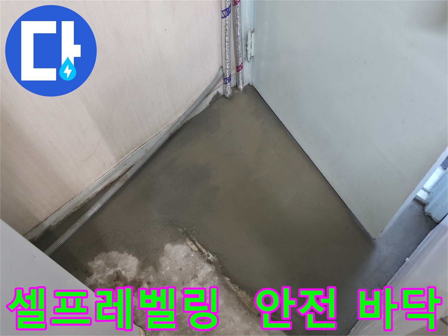 서초동 명달로 누수 - 셀프레벨링으로 깨끗하고 안전한 바닥 완성!