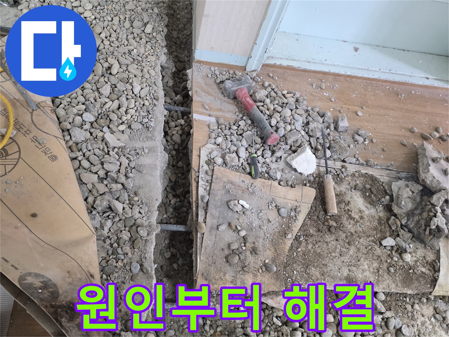 서초동 명달로 주택 누수 - 누수 원인부터 해결까지 완벽 책임